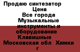 Продаю синтезатор  casio ctk-4400 › Цена ­ 11 000 - Все города Музыкальные инструменты и оборудование » Клавишные   . Московская обл.,Химки г.